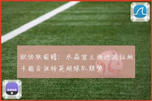欧协联前瞻：水晶宫主场迎战拉纳卡能否扭转英超球队颓势